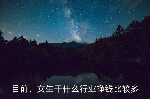 目前，女生干什么行業(yè)掙錢比較多
