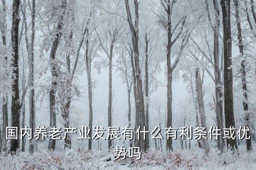 養(yǎng)老產業(yè)主要有什么,養(yǎng)老產業(yè)有哪些職業(yè)前景