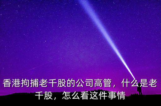 香港拘捕老千股的公司高管，什么是老千股，怎么看這件事情