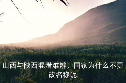 山西與陜西混淆難辨，國(guó)家為什么不更改名稱呢