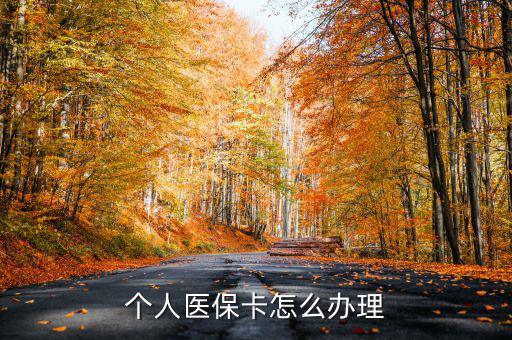 辦醫(yī)?？ㄔ趺崔k,醫(yī)保卡應該怎么辦理