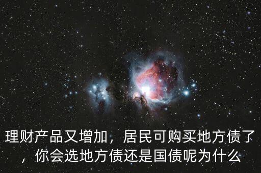 理財(cái)產(chǎn)品又增加，居民可購買地方債了，你會選地方債還是國債呢為什么
