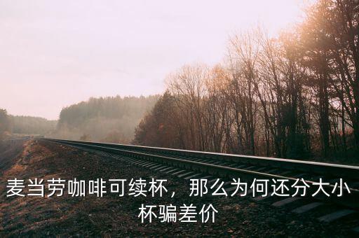 麥當勞咖啡可續(xù)杯，那么為何還分大小杯騙差價