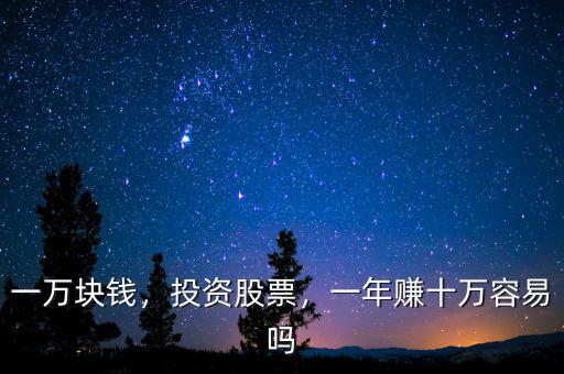 一萬塊錢，投資股票，一年賺十萬容易嗎