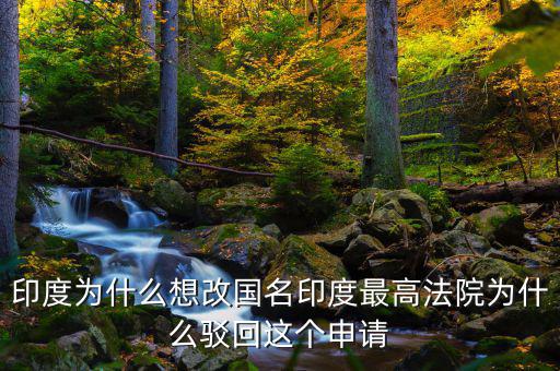 印度為什么想改國名印度最高法院為什么駁回這個(gè)申請(qǐng)