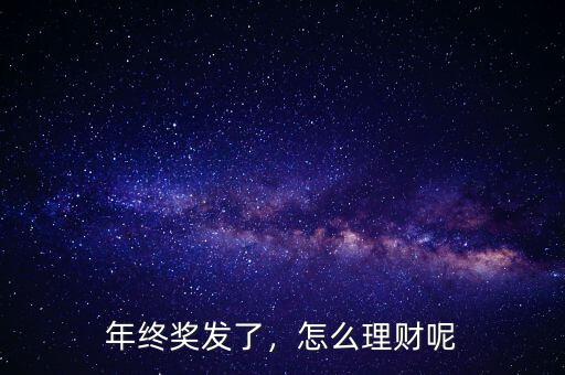 年終獎發(fā)了，怎么理財呢
