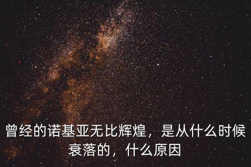 曾經(jīng)的諾基亞無比輝煌，是從什么時(shí)候衰落的，什么原因