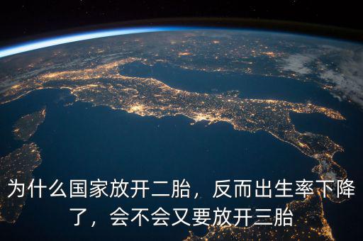為什么國家放開二胎，反而出生率下降了，會(huì)不會(huì)又要放開三胎