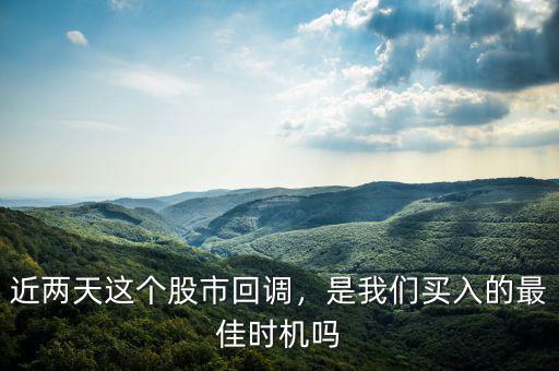 近兩天這個(gè)股市回調(diào)，是我們買(mǎi)入的最佳時(shí)機(jī)嗎