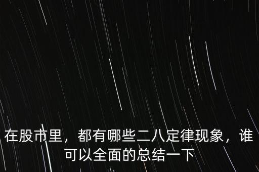在股市里，都有哪些二八定律現(xiàn)象，誰可以全面的總結(jié)一下