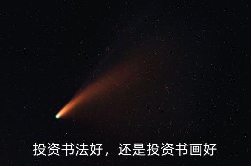 投資書法好，還是投資書畫好