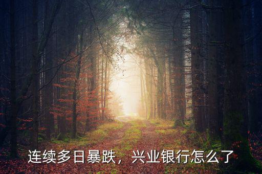 連續(xù)多日暴跌，興業(yè)銀行怎么了