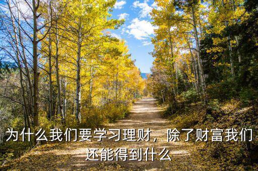 為什么我們要學(xué)習(xí)理財(cái)，除了財(cái)富我們還能得到什么