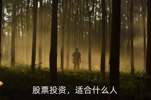 股票投資，適合什么人