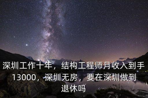 深圳工作十年，結(jié)構(gòu)工程師月收入到手13000，深圳無(wú)房，要在深圳做到退休嗎
