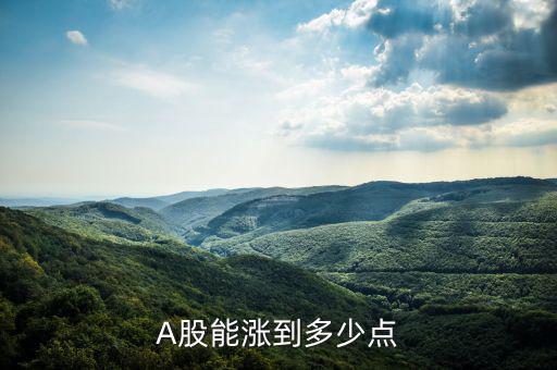 2016年A股最高漲到多少點(diǎn),上證指數(shù)最高會到多少點(diǎn)