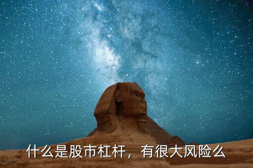 什么是股市杠桿，有很大風(fēng)險(xiǎn)么
