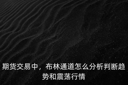 期貨交易中，布林通道怎么分析判斷趨勢(shì)和震蕩行情