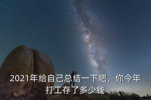 2021年給自己總結(jié)一下吧，你今年打工存了多少錢