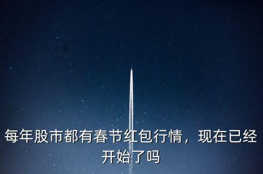 每年股市都有春節(jié)紅包行情，現(xiàn)在已經(jīng)開(kāi)始了嗎
