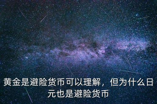 黃金是避險(xiǎn)貨幣可以理解，但為什么日元也是避險(xiǎn)貨幣
