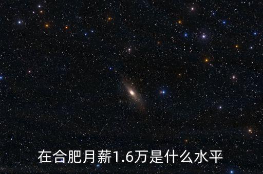 合肥家庭年節(jié)余30萬什么水平,30萬在中國(guó)屬于什么水平