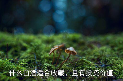 什么白酒適合收藏，且有投資價值