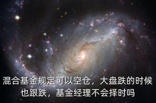 混合基金規(guī)定可以空倉，大盤跌的時(shí)候也跟跌，基金經(jīng)理不會擇時(shí)嗎