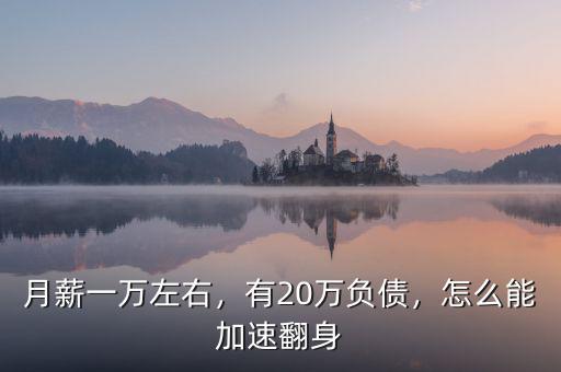 月薪一萬左右，有20萬負(fù)債，怎么能加速翻身