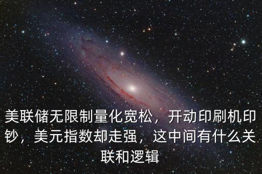 美聯(lián)儲無限制量化寬松，開動印刷機印鈔，美元指數(shù)卻走強，這中間有什么關(guān)聯(lián)和邏輯