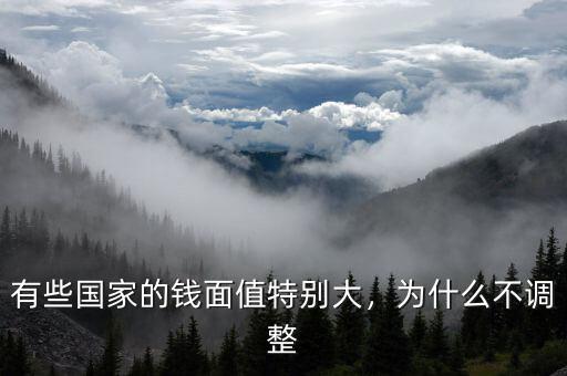 有些國家的錢面值特別大，為什么不調(diào)整