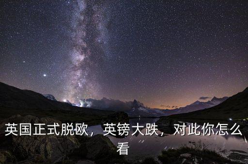 英國(guó)正式脫歐，英鎊大跌，對(duì)此你怎么看