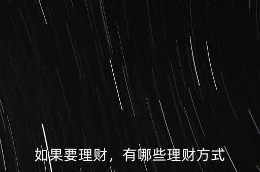 如果要理財，有哪些理財方式