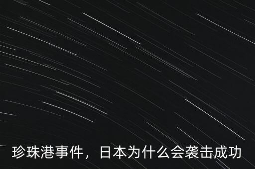 珍珠港事件，日本為什么會襲擊成功