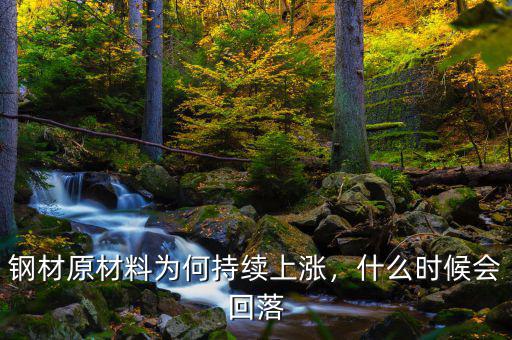 鋼材原材料為何持續(xù)上漲，什么時候會回落