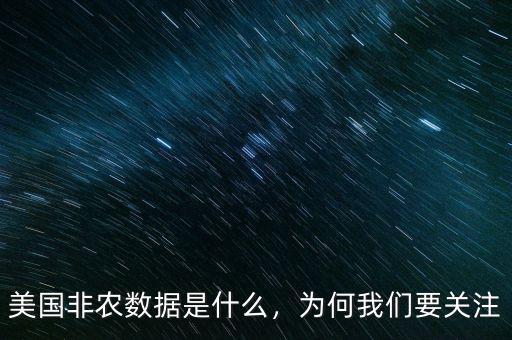 美國非農數(shù)據(jù)是什么，為何我們要關注