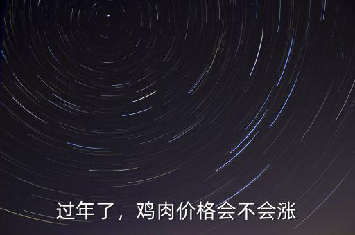 過(guò)年了，雞肉價(jià)格會(huì)不會(huì)漲
