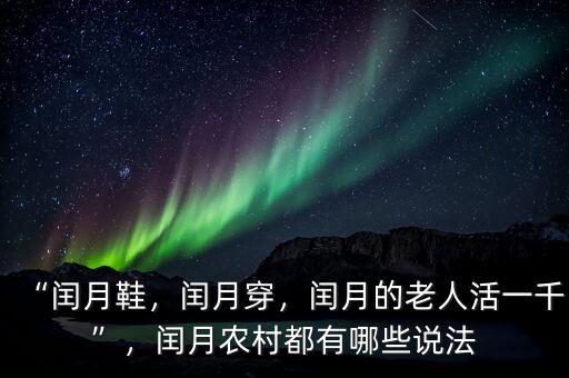 “閏月鞋，閏月穿，閏月的老人活一千”，閏月農(nóng)村都有哪些說法