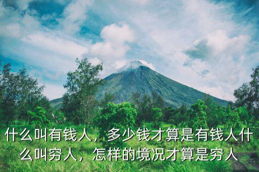什么叫有錢人，多少錢才算是有錢人什么叫窮人，怎樣的境況才算是窮人