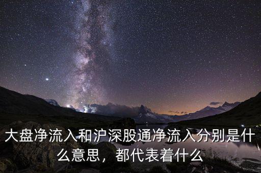 大盤凈流入和滬深股通凈流入分別是什么意思，都代表著什么