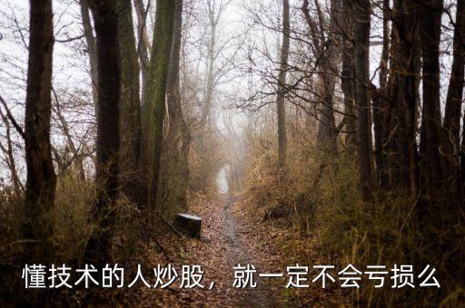 懂技術(shù)的人炒股，就一定不會(huì)虧損么