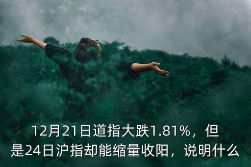 12月21日道指大跌1.81%，但是24日滬指卻能縮量收陽，說明什么