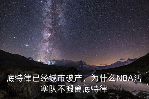 底特律已經(jīng)城市破產(chǎn)，為什么NBA活塞隊不搬離底特律