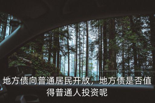 地方債向普通居民開(kāi)放，地方債是否值得普通人投資呢