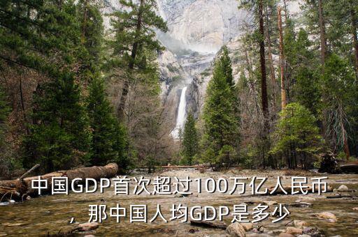 中國GDP首次超過100萬億人民幣，那中國人均GDP是多少