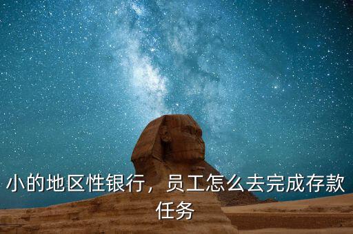 小的地區(qū)性銀行，員工怎么去完成存款任務(wù)