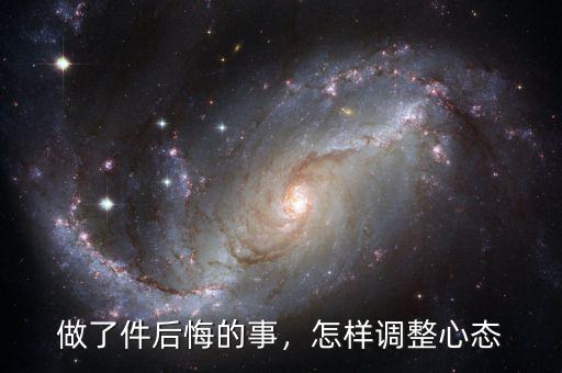 做了件后悔的事，怎樣調(diào)整心態(tài)