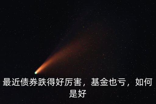 最近債券跌得好厲害，基金也虧，如何是好