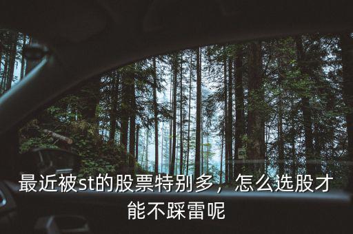 最近被st的股票特別多，怎么選股才能不踩雷呢
