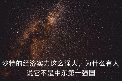沙特的經(jīng)濟(jì)實(shí)力這么強(qiáng)大，為什么有人說它不是中東第一強(qiáng)國